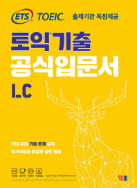 ETS 토익기출 공식입문서 LC